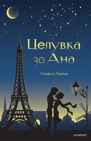 Целувка за Ана by Stephanie Perkins