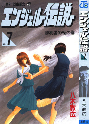 Angel Densetsu, Volume #7 by Norihiro Yagi