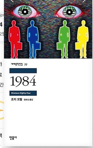 1984 by George Orwell, 조지 오웰