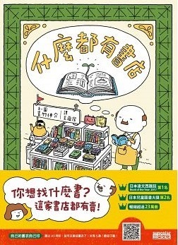 什麼都有書店 by Shinsuke Yoshitake, 吉竹伸介, 王蘊潔