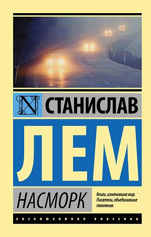 Насморк by Stanisław Lem, Stanisław Lem