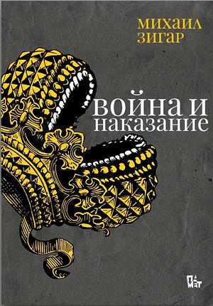 Война и наказание by Mikhail Zygar, Михаил Зигар