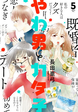 やわ男とカタ子 5, Volume 5 by 長田亜弓