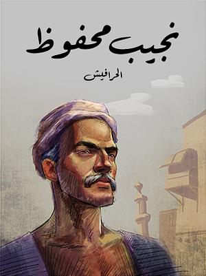 الحرافيش by Naguib Mahfouz, نجيب محفوظ