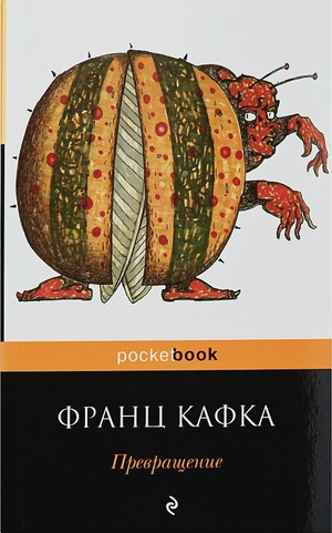 Превращение by Franz Kafka