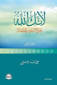 لأنك الله - معراج النفوس المطمئنة by علي بن جابر الفيفي