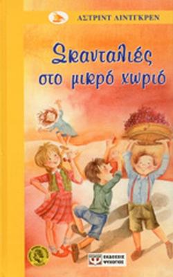 Σκανταλιές στο μικρό χωριό by Astrid Lindgren, Ilon Wiklant