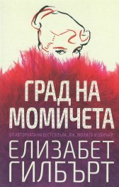 Град на момичета by Ирина Манушева, Elizabeth Gilbert, Елизабет Гилбърт