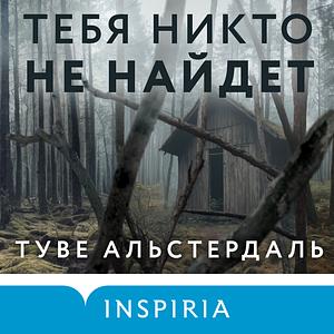 Тебя никто не найдет by Tove Alsterdal