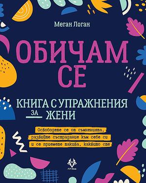 Обичам се. Книга с упражнения за жени by Меган Логан