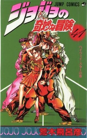 ジョジョの奇妙な冒険 41 ハイウェイ·スター JoJo no Kimyō na Bōken 41: Haiuei Sutā by Hirohiko Araki