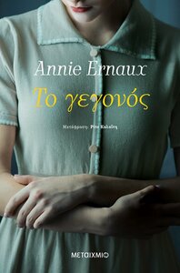 Το γεγονός by Annie Ernaux