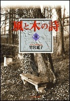 風と木の詩 4 by 竹宮 惠子, Keiko Takemiya