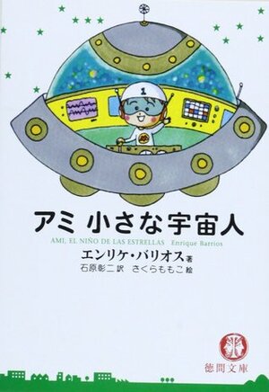 アミ\u3000小さな宇宙人 by Enrique Barrios, 石原 彰二, Momoko Sakura