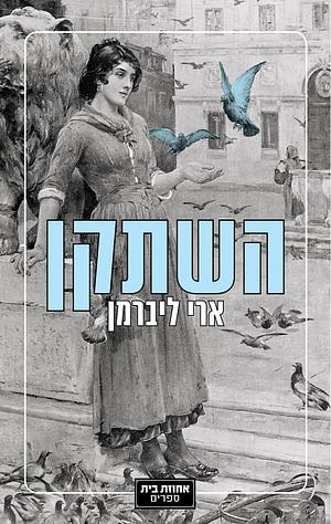 השתקן by ארי ליברמן