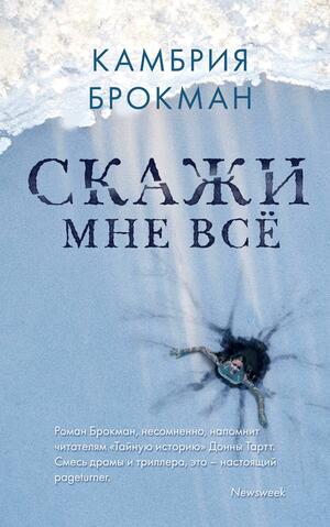 Скажи мне все by Cambria Brockman