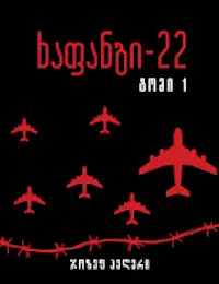 ხაფანგი 22 by Joseph Heller