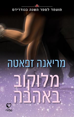 מלוקוב באהבה by Mariana Zapata