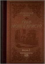 Граф Монте Кристо, т. 2 by Alexandre Dumas, Alexandre Dumas