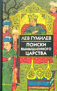 Searches for an Imaginary Kingdom: The Legend of the Kingdom of Prester John by Lev Nikolaevich Gumilev