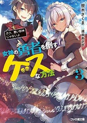 女神の勇者を倒すゲスな方法 3「ボク、悪い邪神じゃないよ」 by Sakuma Sasaki, 笹木 さくま