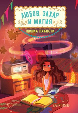 Щипка пакости by Anna Meriano