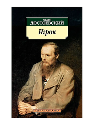 Игрок by Fyodor Dostoevsky