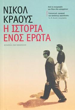 Η ιστορία ενός έρωτα by Nicole Krauss