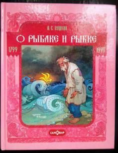 Сказка о рыбаке и рыбке by Alexander Pushkin