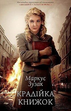 Крадійка книжок by Markus Zusak