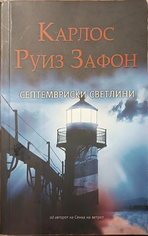 Септемвриски светлини by Carlos Ruiz Zafón