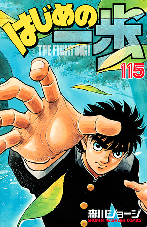 はじめの一歩 115 Hajime no Ippo 115 by Joji Morikawa