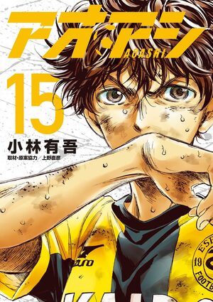 Ao Ashi, Vol. 15 by Yūgo Kobayashi, Naohiko Ueno