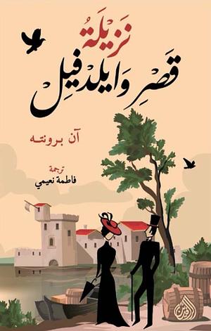 نزيلة قصر وايلدفيل by Anne Brontë