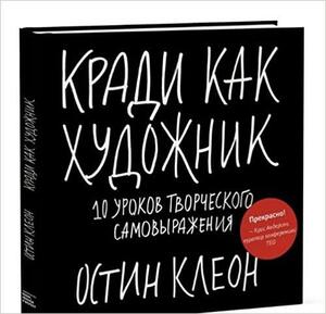 Кради как художник: 10 уроков творческого самовыражения by Austin Kleon