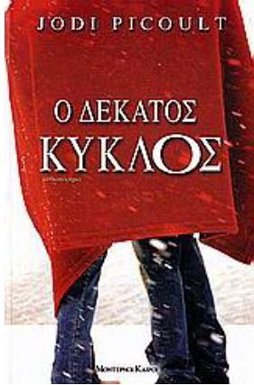 Ο δέκατος κύκλος by Jodi Picoult