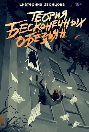 Теория бесконечных обезьян by Екатерина Звонцова