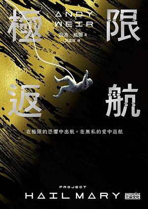 極限返航 by Andy Weir