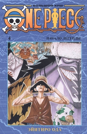  One Piece. Большой куш. Книга 4 by Eiichiro Oda