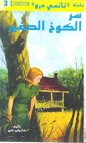 سر الكوخ الصغير by Carolyn Keene