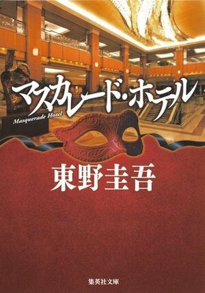 マスカレード・ホテル [Masquerade Hotel] by 東野圭吾, Keigo Higashino