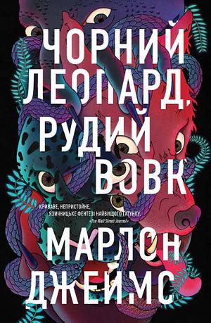 Чорний Леопард, Рудий Вовк by Marlon James