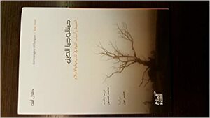 جينالوجيا الدين؛ الضبط وأسباب القوة في المسيحية والإسلام by محمد عصفور, Talal Asad, Talal Asad