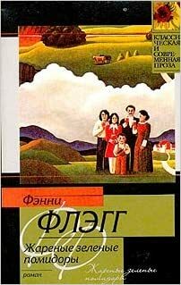 Жареные зеленые помидоры в кафе «Полустанок» by Fannie Flagg