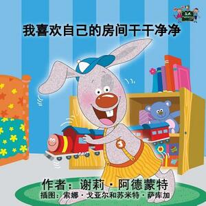 I Love to Keep My Room Clean: Chinese Edition by Kidkiddos Books, Shelley Admont