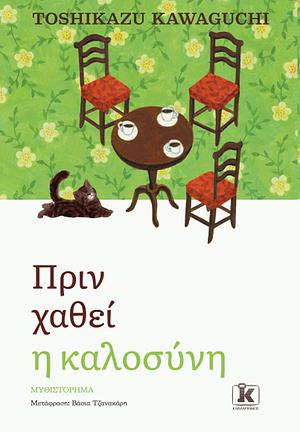 Πριν χαθεί η καλοσύνη by Toshikazu Kawaguchi
