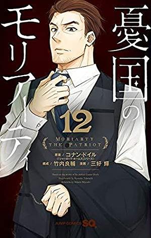 憂国のモリアーティ 12 Yūkoku no Moriarty 12 by Ryōsuke Takeuchi