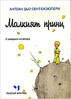 Малкият принц by Antoine de Saint-Exupéry, Антоан дьо Сент-Екзюпери