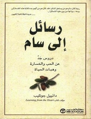 رسائل إلى سام: دروس جدّ عن الحب والخسارة وهبات الحياة by Daniel Gottlieb