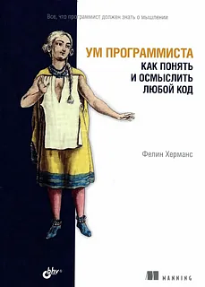 Ум программиста. Как понять и осмыслить любой код by Felienne Hermans